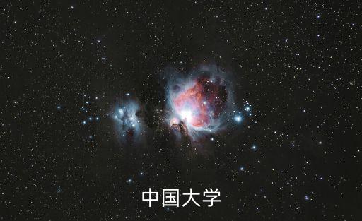 中國大學