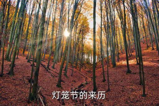 燈籠節的來歷