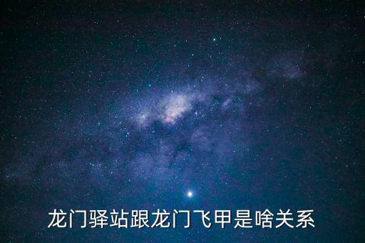 龍門驛站跟龍門飛甲是啥關系