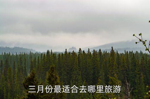 三月份最適合去哪里旅游