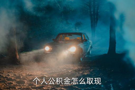 個人公積金怎么取現