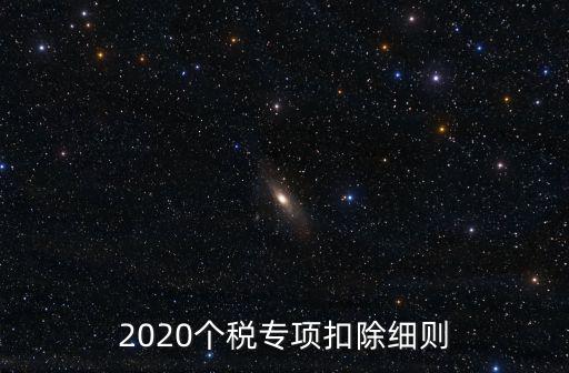 2020個稅專項扣除細則