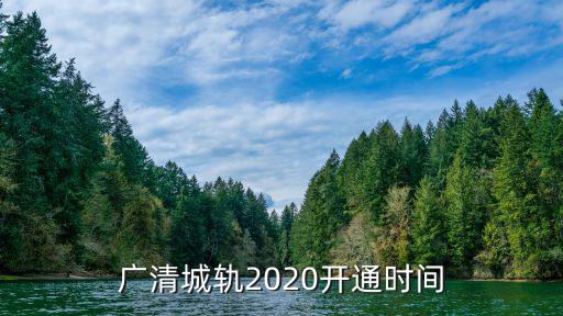 廣清城軌2020開通時間