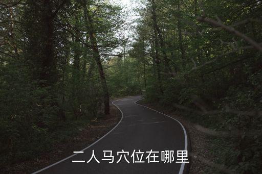 二人馬穴位在哪里