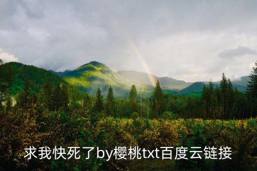 櫻桃云登錄，話說指環王3攝政王最后為啥邊吃邊吐血
