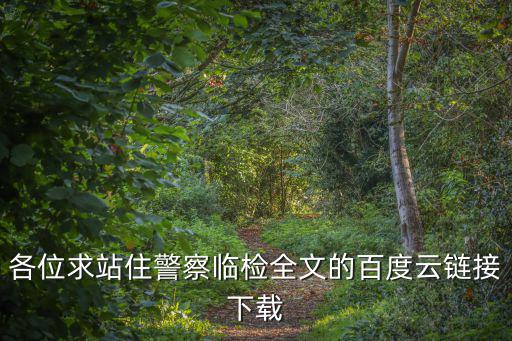 各位求站住警察臨檢全文的百度云鏈接下載