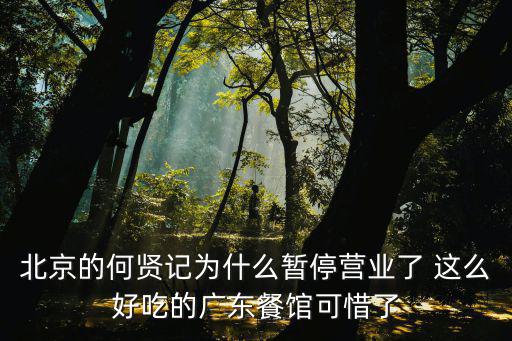 北京的何賢記為什么暫停營業(yè)了 這么好吃的廣東餐館可惜了