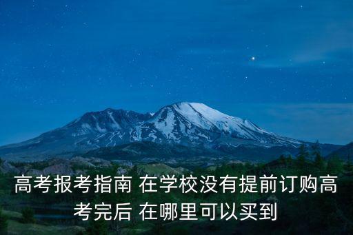 高考報名指南，高考報名流程