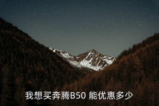 我想買奔騰B50 能優(yōu)惠多少