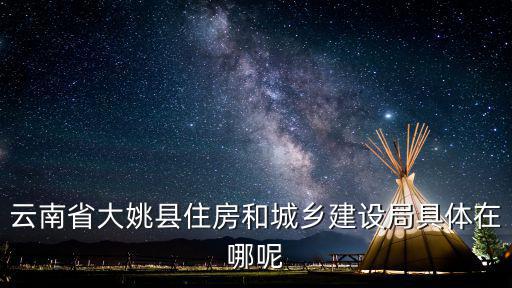 住房和建設局，什么是住建局