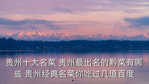 貴州特色菜，貴州有什么特色菜