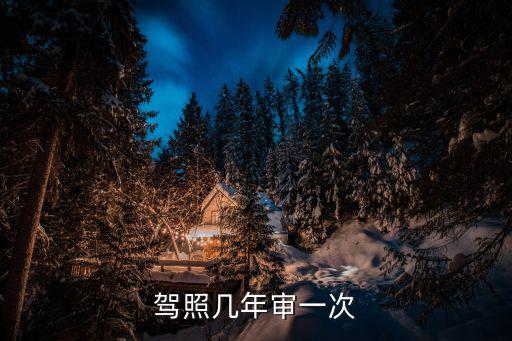 駕駛證幾年換一次，駕照幾年審一次