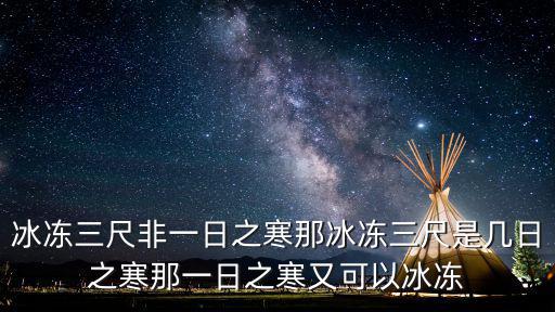 冰凍三尺非一日之寒那冰凍三尺是幾日之寒那一日之寒又可以冰凍