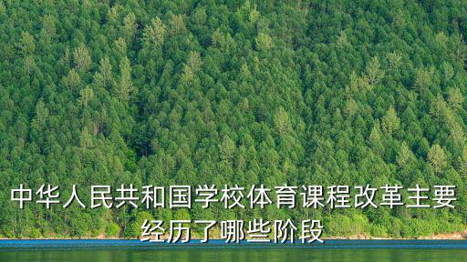 中華人民共和國(guó)學(xué)校體育課程改革主要經(jīng)歷了哪些階段