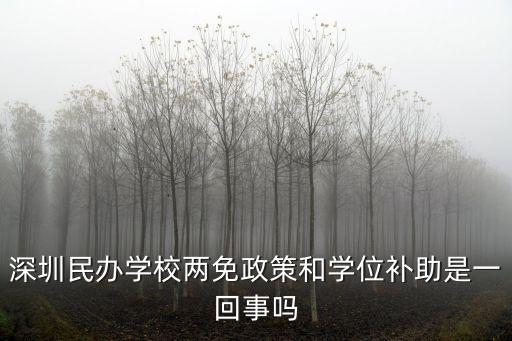深圳兩免政策，深圳學生兩免資料 計劃生育證要怎樣辦理