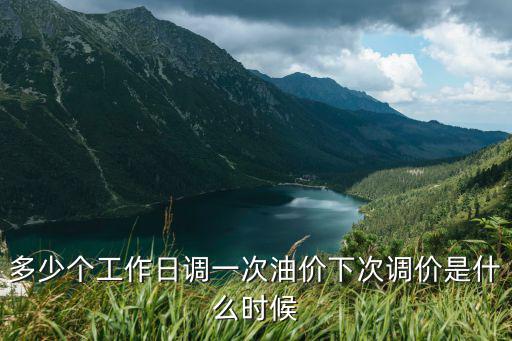 多少個(gè)工作日調(diào)一次油價(jià)下次調(diào)價(jià)是什么時(shí)候