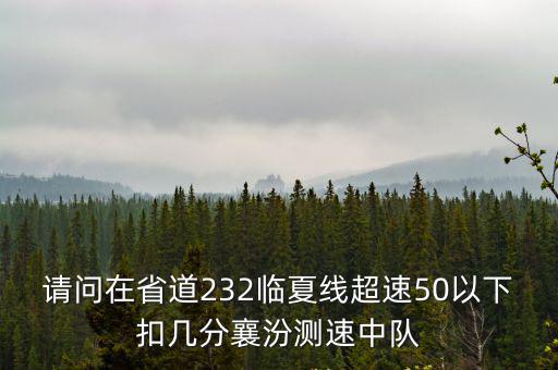 請問在省道232臨夏線超速50以下扣幾分襄汾測速中隊