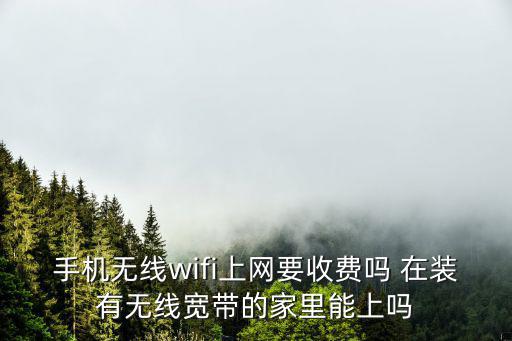 無線上網免費，如何免費上wifi