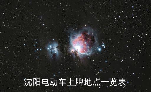 沈陽電動車上牌地點一覽表