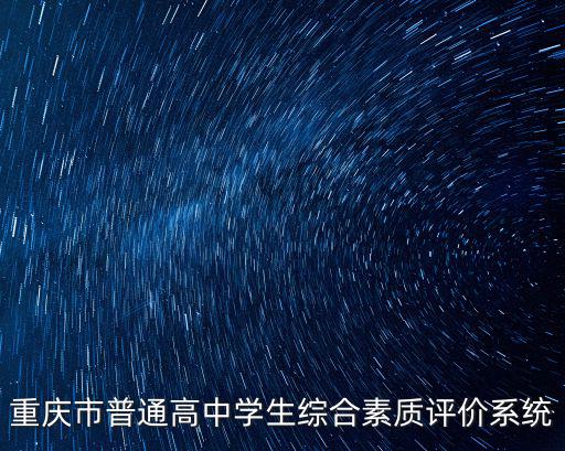 重慶市普通高中學生綜合素質評價系統