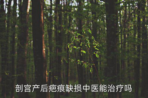 剖宮產后疤痕缺損中醫能治療嗎