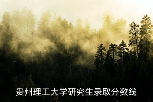 貴州理工大學研究生錄取分數線