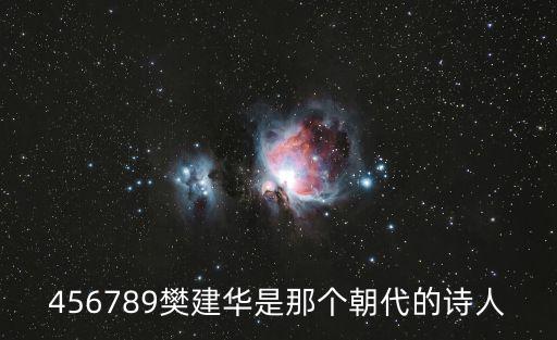 456789樊建華是那個(gè)朝代的詩人