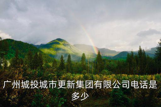 廣州城投，廣州城投集團(tuán)什么級別