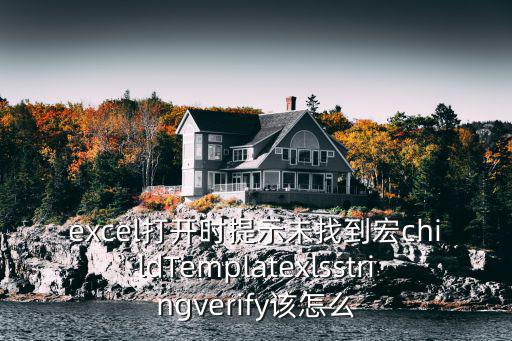 excel打開時(shí)提示未找到宏childTemplatexlsstringverify該怎么