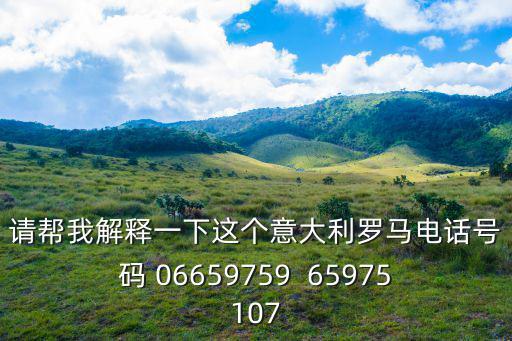 請幫我解釋一下這個意大利羅馬電話號碼 06659759  65975107