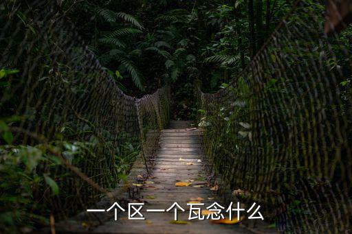 一個區一個瓦念什么