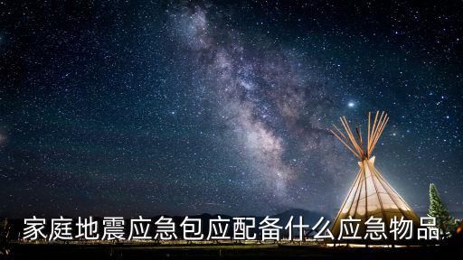家庭地震應急包應配備什么應急物品