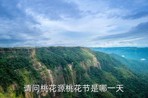 桃花節(jié)是幾月幾日，請問桃花源桃花節(jié)是哪一天