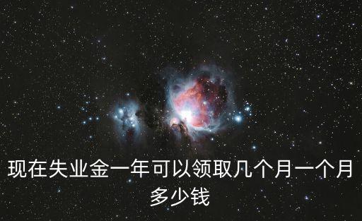 現在失業金一年可以領取幾個月一個月多少錢