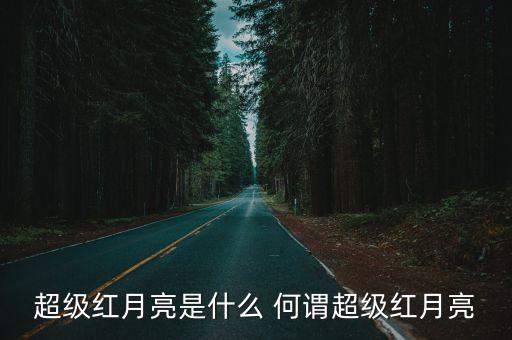 超級紅月亮，超級月亮和月全食將同時出現于今年中秋