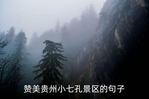 貴州小七孔風景區，貴州小七孔景區有住宿騙子嗎