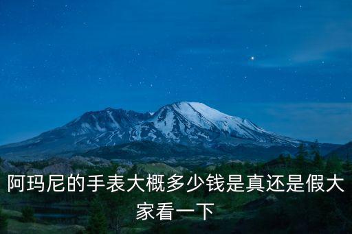 阿瑪尼的手表大概多少錢是真還是假大家看一下