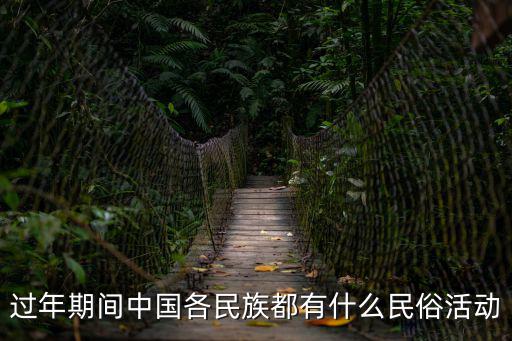 春節有什么活動，春節有哪些活動