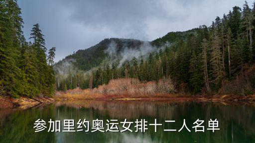 參加里約奧運女排十二人名單
