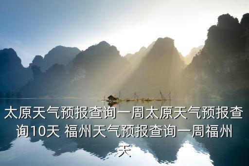 太原一周天氣預報，太原天天好天氣嗎