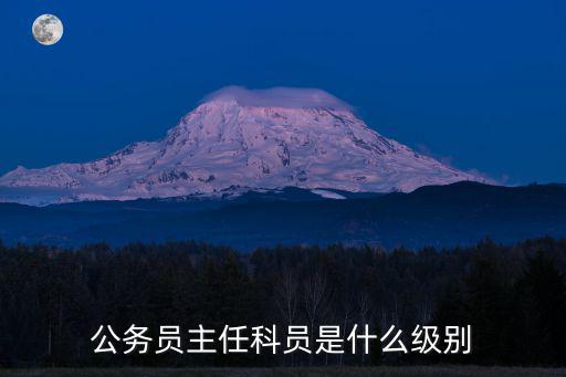 公務員主任科員是什么級別