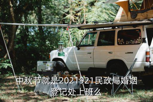 2021中秋節，中秋節就是2021921民政局婚姻登記處上班么