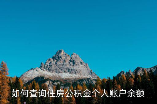 如何查詢住房公積金個(gè)人賬戶余額
