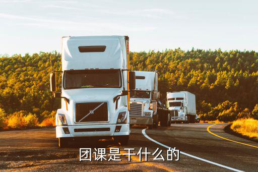 團課是干什么的