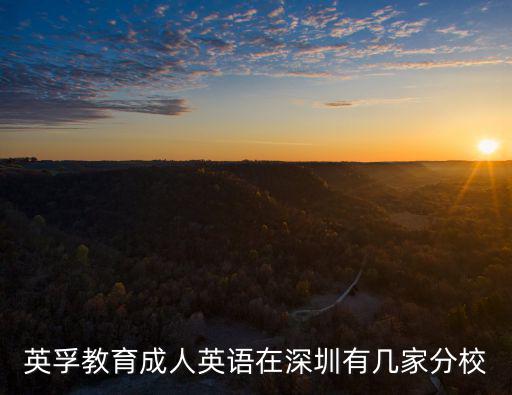英孚教育成人英語(yǔ)在深圳有幾家分校
