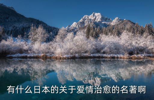 有什么日本的關(guān)于愛(ài)情治愈的名著啊