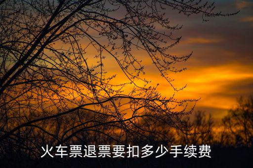火車票退票要扣多少手續費