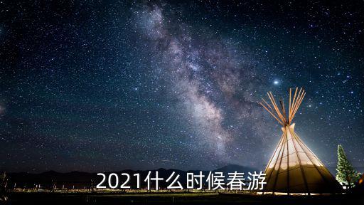 2021什么時(shí)候春游