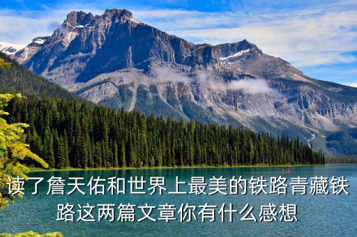 讀了詹天佑和世界上最美的鐵路青藏鐵路這兩篇文章你有什么感想