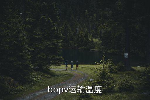 bopv，bopv運輸溫度